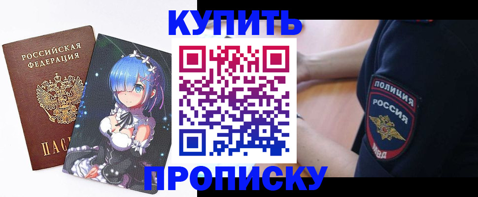 прописка в Шилке